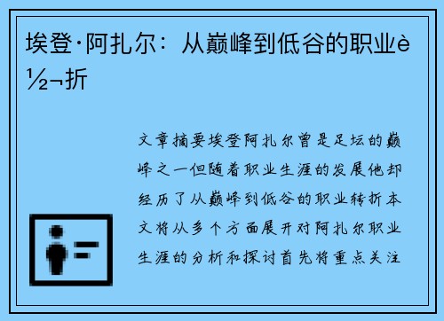 埃登·阿扎尔：从巅峰到低谷的职业转折