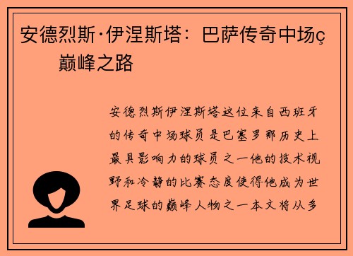 安德烈斯·伊涅斯塔：巴萨传奇中场的巅峰之路