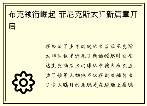 布克领衔崛起 菲尼克斯太阳新篇章开启