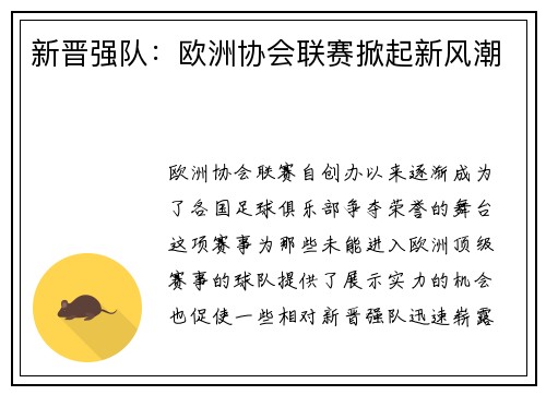 新晋强队：欧洲协会联赛掀起新风潮