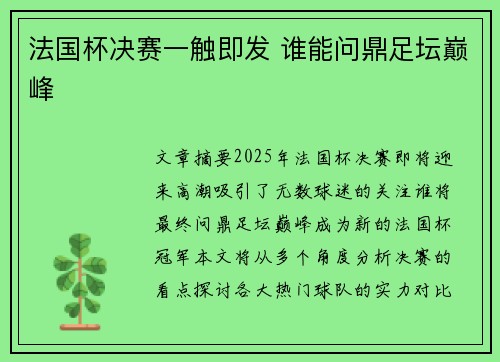 法国杯决赛一触即发 谁能问鼎足坛巅峰