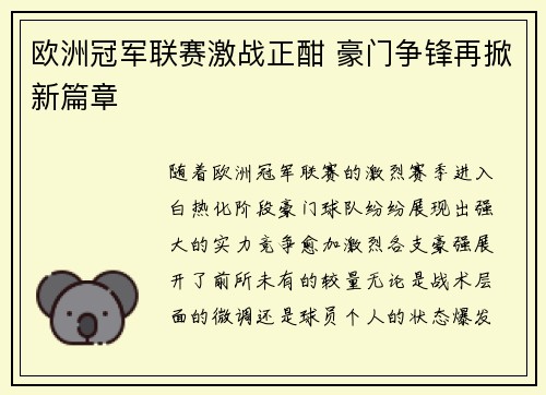 欧洲冠军联赛激战正酣 豪门争锋再掀新篇章