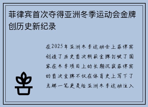 菲律宾首次夺得亚洲冬季运动会金牌创历史新纪录