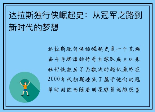 达拉斯独行侠崛起史：从冠军之路到新时代的梦想