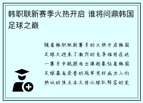 韩职联新赛季火热开启 谁将问鼎韩国足球之巅