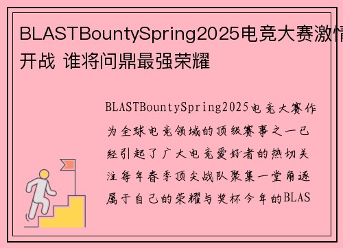 BLASTBountySpring2025电竞大赛激情开战 谁将问鼎最强荣耀