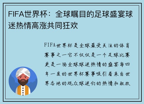 FIFA世界杯：全球瞩目的足球盛宴球迷热情高涨共同狂欢