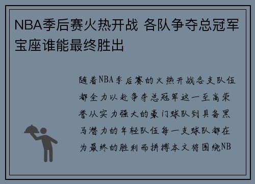 NBA季后赛火热开战 各队争夺总冠军宝座谁能最终胜出