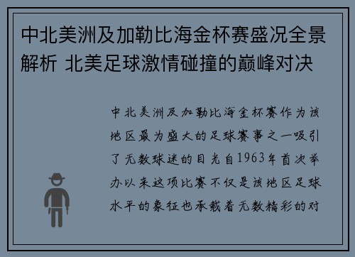 中北美洲及加勒比海金杯赛盛况全景解析 北美足球激情碰撞的巅峰对决