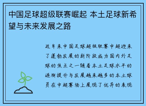 中国足球超级联赛崛起 本土足球新希望与未来发展之路