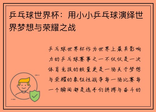 乒乓球世界杯：用小小乒乓球演绎世界梦想与荣耀之战