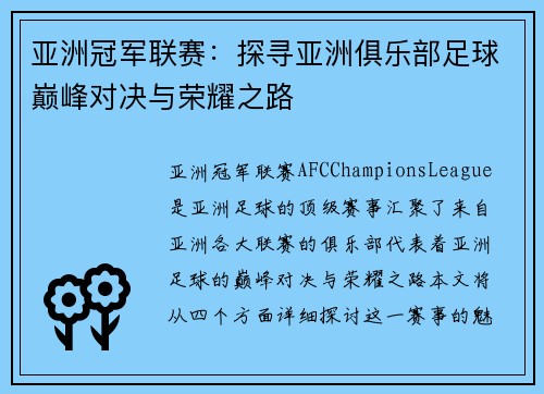 亚洲冠军联赛：探寻亚洲俱乐部足球巅峰对决与荣耀之路