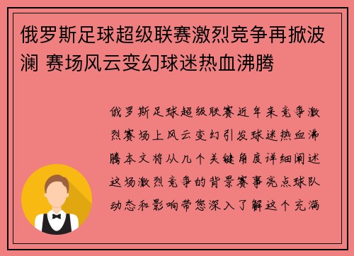 俄罗斯足球超级联赛激烈竞争再掀波澜 赛场风云变幻球迷热血沸腾