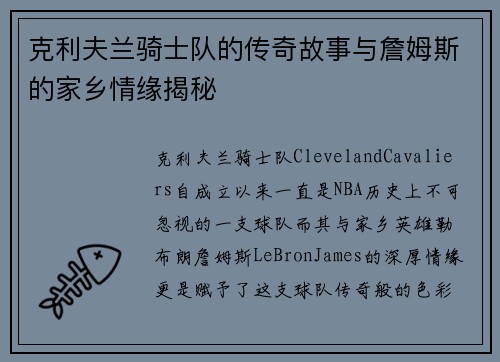 克利夫兰骑士队的传奇故事与詹姆斯的家乡情缘揭秘