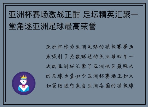 亚洲杯赛场激战正酣 足坛精英汇聚一堂角逐亚洲足球最高荣誉