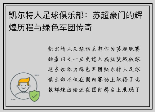 凯尔特人足球俱乐部：苏超豪门的辉煌历程与绿色军团传奇