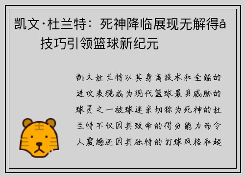 凯文·杜兰特：死神降临展现无解得分技巧引领篮球新纪元