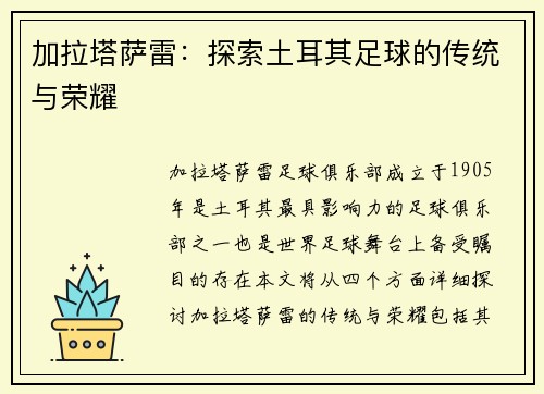 加拉塔萨雷：探索土耳其足球的传统与荣耀