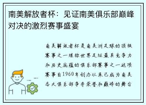 南美解放者杯：见证南美俱乐部巅峰对决的激烈赛事盛宴