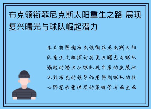 布克领衔菲尼克斯太阳重生之路 展现复兴曙光与球队崛起潜力