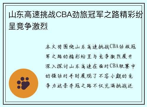 山东高速挑战CBA劲旅冠军之路精彩纷呈竞争激烈