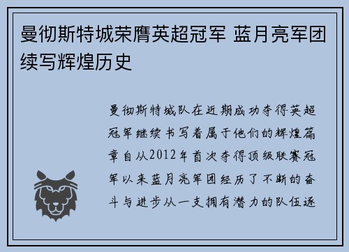 曼彻斯特城荣膺英超冠军 蓝月亮军团续写辉煌历史