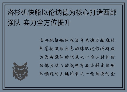 洛杉矶快船以伦纳德为核心打造西部强队 实力全方位提升