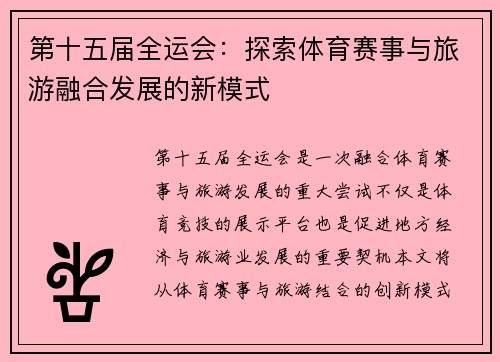 第十五届全运会：探索体育赛事与旅游融合发展的新模式