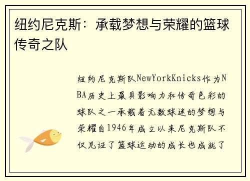 纽约尼克斯：承载梦想与荣耀的篮球传奇之队