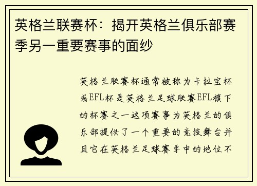 英格兰联赛杯：揭开英格兰俱乐部赛季另一重要赛事的面纱