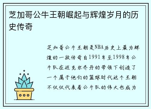 芝加哥公牛王朝崛起与辉煌岁月的历史传奇