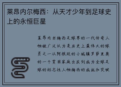 莱昂内尔梅西：从天才少年到足球史上的永恒巨星