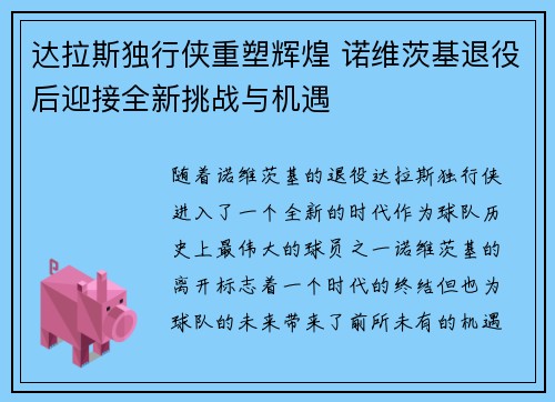 达拉斯独行侠重塑辉煌 诺维茨基退役后迎接全新挑战与机遇