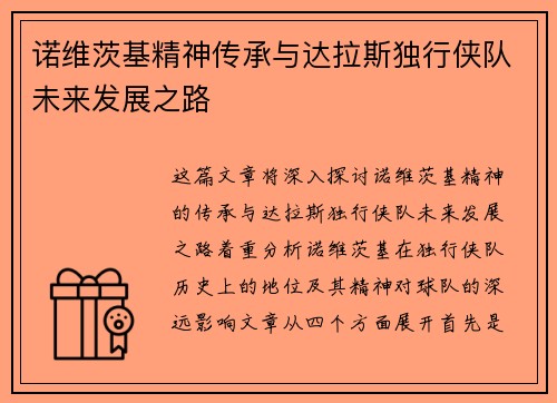 诺维茨基精神传承与达拉斯独行侠队未来发展之路