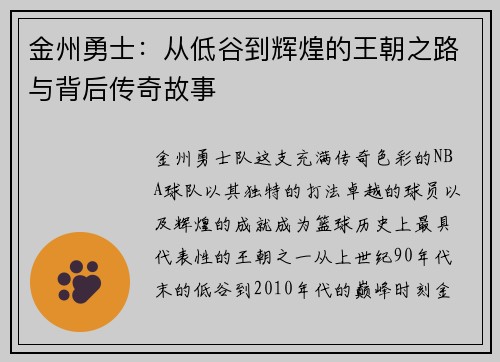 金州勇士：从低谷到辉煌的王朝之路与背后传奇故事