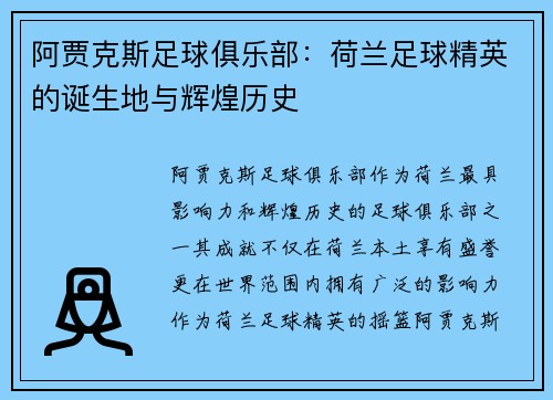 阿贾克斯足球俱乐部：荷兰足球精英的诞生地与辉煌历史