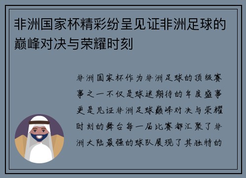非洲国家杯精彩纷呈见证非洲足球的巅峰对决与荣耀时刻