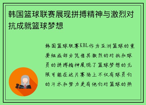 韩国篮球联赛展现拼搏精神与激烈对抗成就篮球梦想