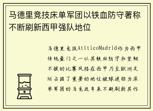 马德里竞技床单军团以铁血防守著称不断刷新西甲强队地位