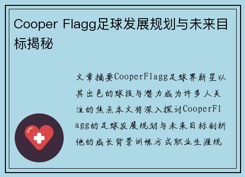 Cooper Flagg足球发展规划与未来目标揭秘