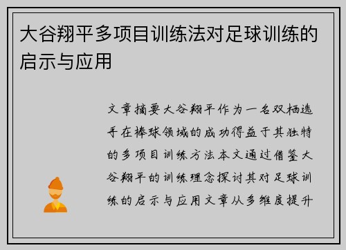 大谷翔平多项目训练法对足球训练的启示与应用