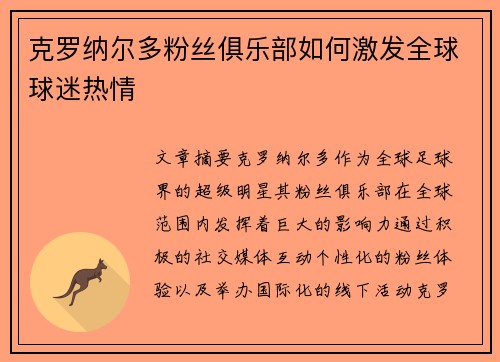 克罗纳尔多粉丝俱乐部如何激发全球球迷热情