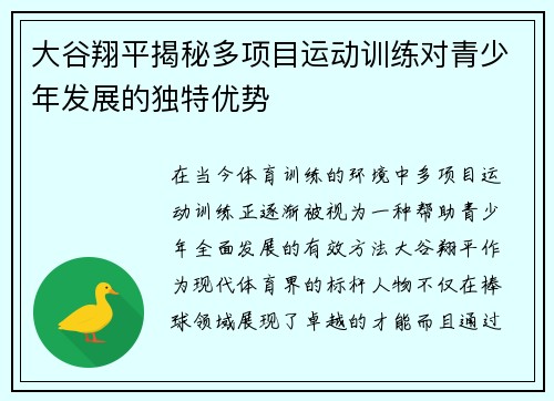 大谷翔平揭秘多项目运动训练对青少年发展的独特优势