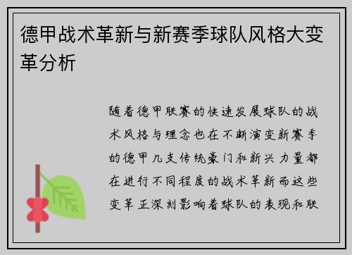 德甲战术革新与新赛季球队风格大变革分析