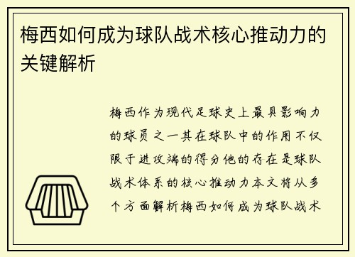 梅西如何成为球队战术核心推动力的关键解析