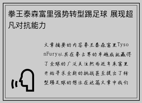 拳王泰森富里强势转型踢足球 展现超凡对抗能力