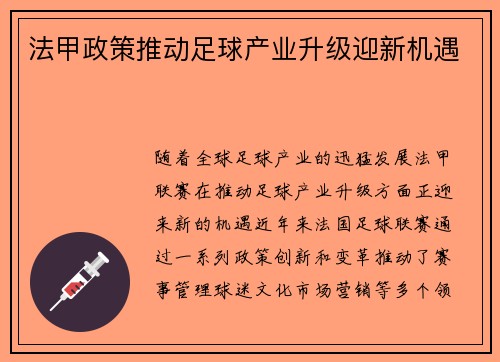 法甲政策推动足球产业升级迎新机遇
