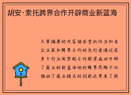 胡安·索托跨界合作开辟商业新蓝海