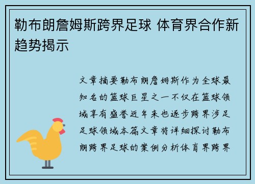 勒布朗詹姆斯跨界足球 体育界合作新趋势揭示