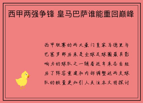 西甲两强争锋 皇马巴萨谁能重回巅峰